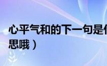 心平气和的下一句是什么（心平气和是什么意思哦）