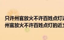 只许州官放火不许百姓点灯这个成语源自古代老百姓（只许州官放火不许百姓点灯的近义词）