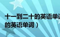 十一到二十的英语单词讲解视频（十一到二十的英语单词）