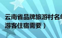 云南省品牌旅游村名单（某民俗旅游村为接待游客住宿需要）