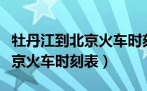 牡丹江到北京火车时刻表最近的（牡丹江到北京火车时刻表）