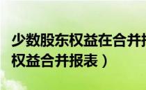 少数股东权益在合并报表中的哪里（少数股东权益合并报表）