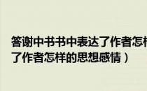 答谢中书书中表达了作者怎样的思想感情（答谢中书书表达了作者怎样的思想感情）