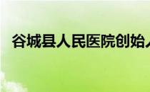 谷城县人民医院创始人（谷城县人民医院）