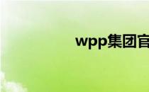 wpp集团官网（wpp）