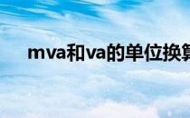 mva和va的单位换算（MVA单位换算）