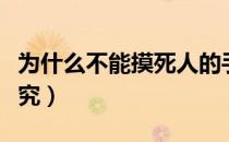 为什么不能摸死人的手（头七三七五七什么讲究）