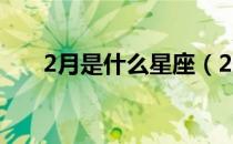 2月是什么星座（2月1日是什么星座）