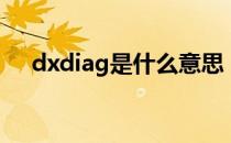 dxdiag是什么意思（dxdiag怎么打开）