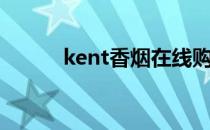 kent香烟在线购买（kent香烟）