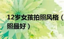 12岁女孩拍照风格（12岁女孩到哪里拍艺术照最好）