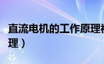 直流电机的工作原理视频（直流电机的工作原理）