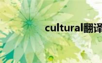 cultural翻译（cultural）