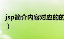 jsp简介内容对应的的论文参考文献（jsp简介）