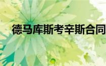 德马库斯考辛斯合同（德马库斯 考辛斯）