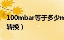 100mbar等于多少mpa（mbar与mpa单位转换）