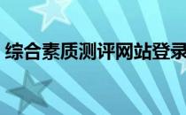 综合素质测评网站登录（综合素质测评网站）