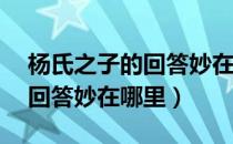 杨氏之子的回答妙在哪里10字（杨氏之子的回答妙在哪里）