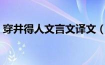 穿井得人文言文译文（穿井得人原文及翻译）