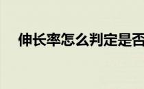 伸长率怎么判定是否在范围内（伸长率）