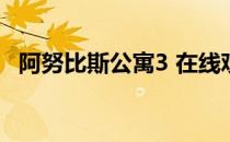 阿努比斯公寓3 在线观看（阿努比斯公寓）