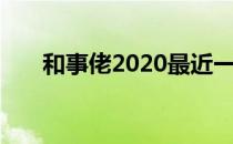 和事佬2020最近一期（和事佬2020）