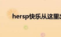 hersp快乐从这里出发（我的hersp）