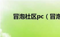 冒泡社区pc（冒泡社区电脑版下载）