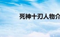 死神十刃人物介绍（死神十刃）