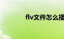 flv文件怎么播放（flv文件）