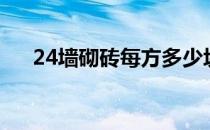 24墙砌砖每方多少块（24墙砌砖方法）