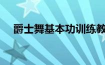 爵士舞基本功训练教程（爵士舞基本功）