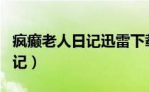 疯癫老人日记迅雷下载电影天堂（疯癫老人日记）