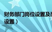 财务部门岗位设置及岗位职责（财务部门岗位设置）