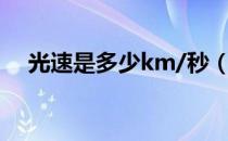 光速是多少km/秒（音速是多少米每秒）