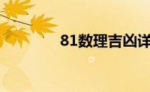 81数理吉凶详解（81数理）