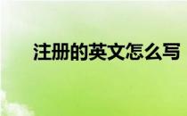 注册的英文怎么写（注册英文怎么写）