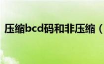 压缩bcd码和非压缩（压缩bcd码与非压缩）