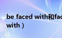 be faced with和facing的区别（be faced with）