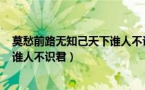 莫愁前路无知己天下谁人不识君uzi（莫愁前路无知己 天下谁人不识君）