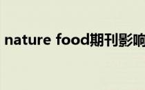 nature food期刊影响因子（nature food）