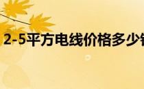 2-5平方电线价格多少钱（2 5平方电线价格）