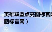 英雄联盟点亮图标官网怎么进（英雄联盟点亮图标官网）