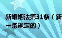 新婚姻法第31条（新出台 婚姻法解释三 第十一条规定的）