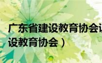 广东省建设教育协会证书查询系统（广东省建设教育协会）