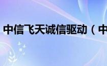 中信飞天诚信驱动（中信飞天诚信驱动下载）