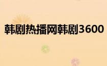 韩剧热播网韩剧3600（韩剧热播网 坏爱情）