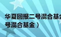 华夏回报二号混合基金如何分红（华夏回报二号混合基金）