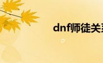 dnf师徒关系怎么建立