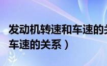 发动机转速和车速的关系详解（发动机转速和车速的关系）